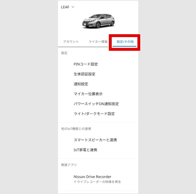 NissanConnect サービスアプリのアカウント設定画面