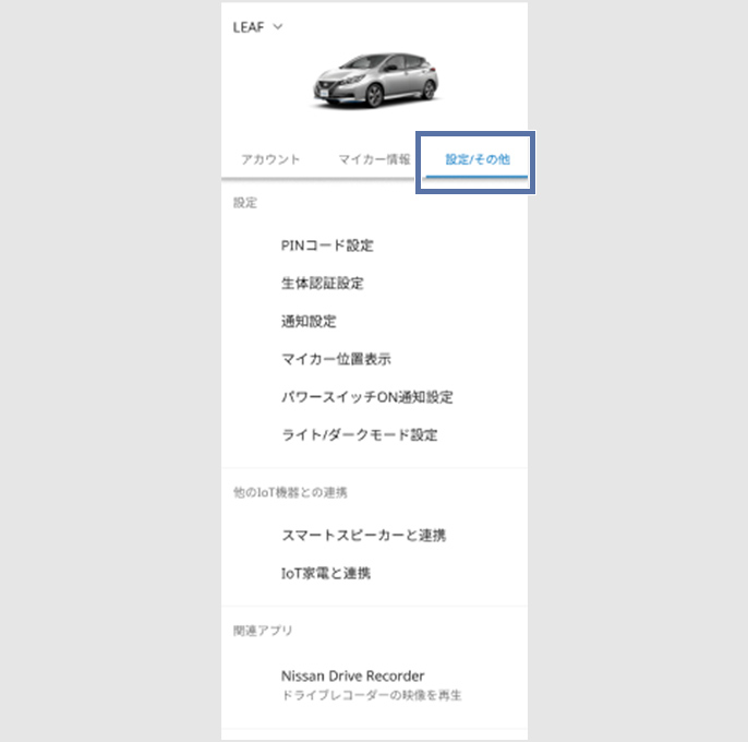 NissanConnect サービスアプリのアカウント設定画面