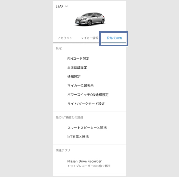 MyNISSANアプリのアカウント設定画面