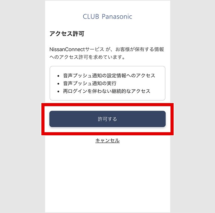 CLUB Panasonicアプリのアクセス許可の画面