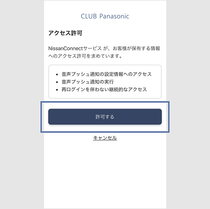 CLUB Panasonicアプリのアクセス許可の画面