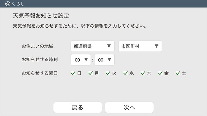 天気予報お知らせ設定画面