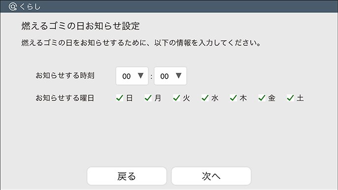 燃えるゴミの日お知らせ設定画面