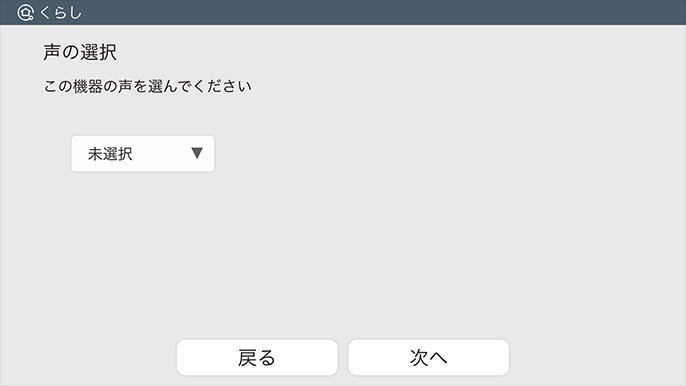 声の選択画面