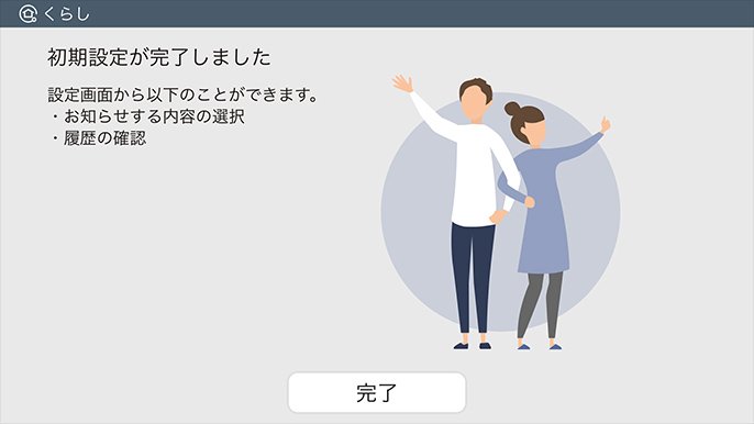 初期設定完了画面