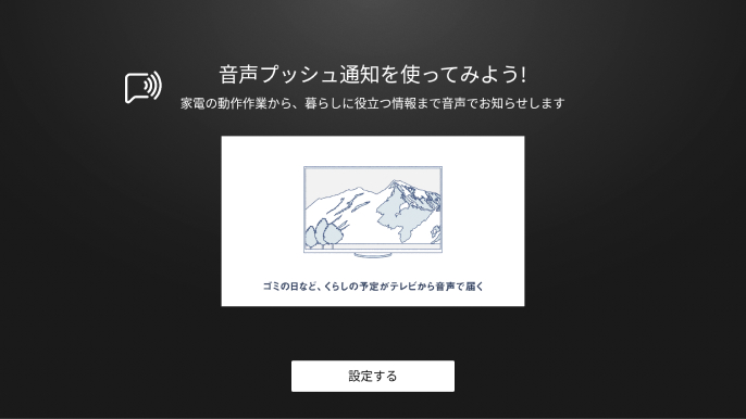 音声プッシュ通知設定画面