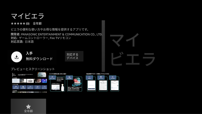 マイビエラのインストール画面