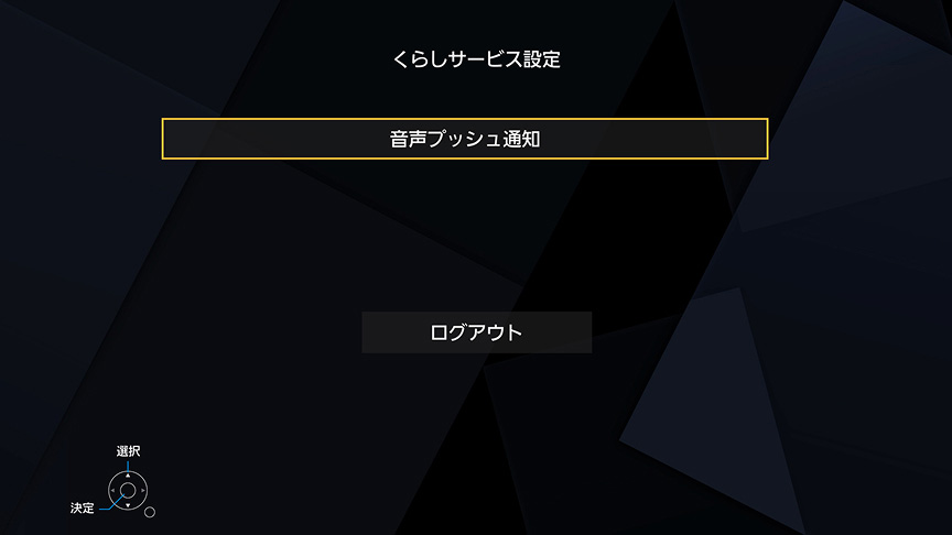 くらしサービス設定画面