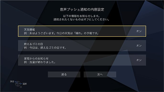 音声プッシュ通知の内容設定画面