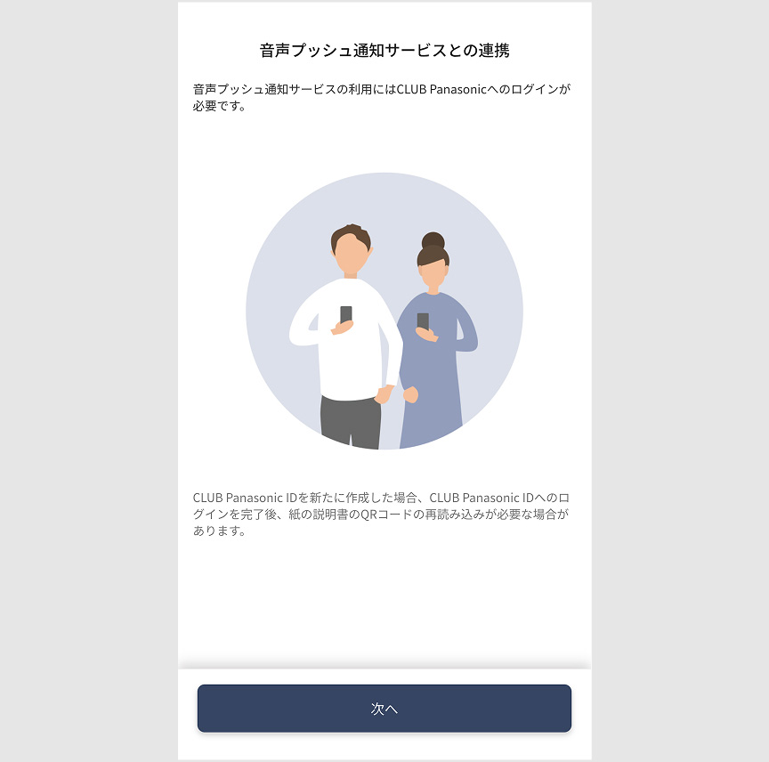 音声プッシュ通知の設定画面