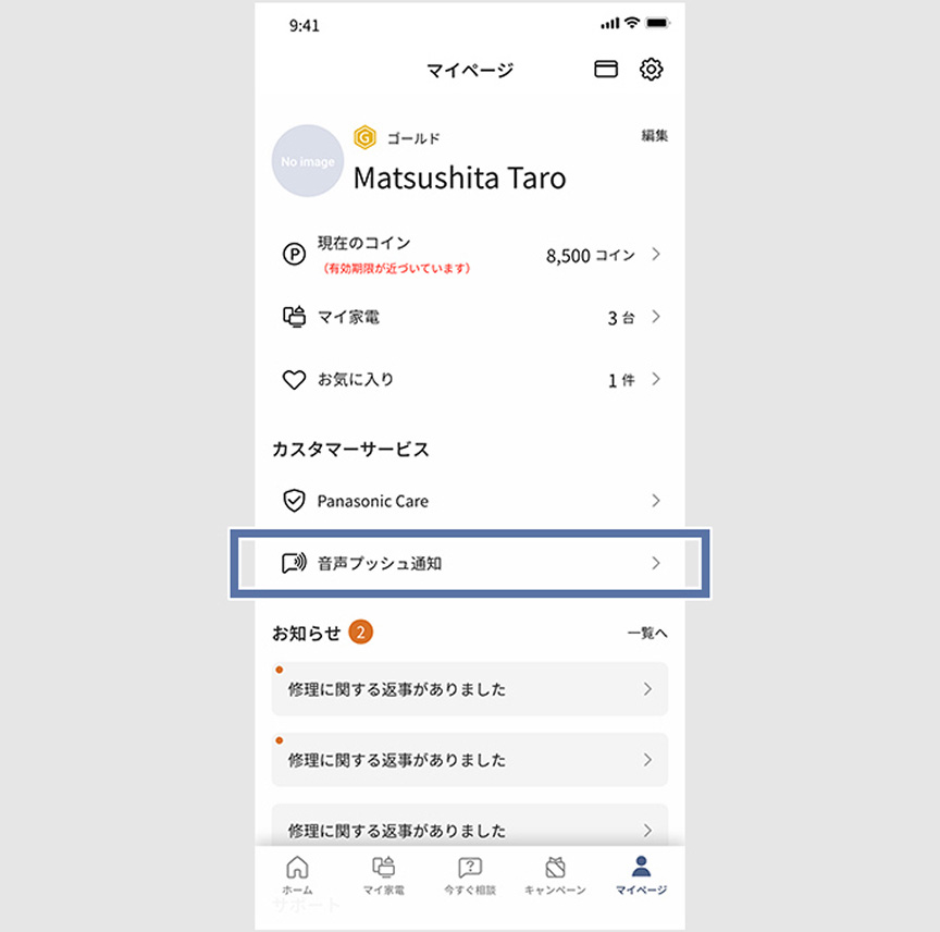 音声プッシュ通知の設定画面