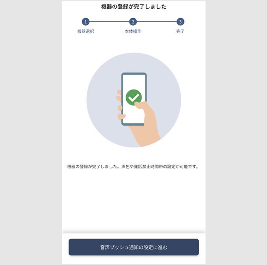 音声プッシュ通知の設定画面