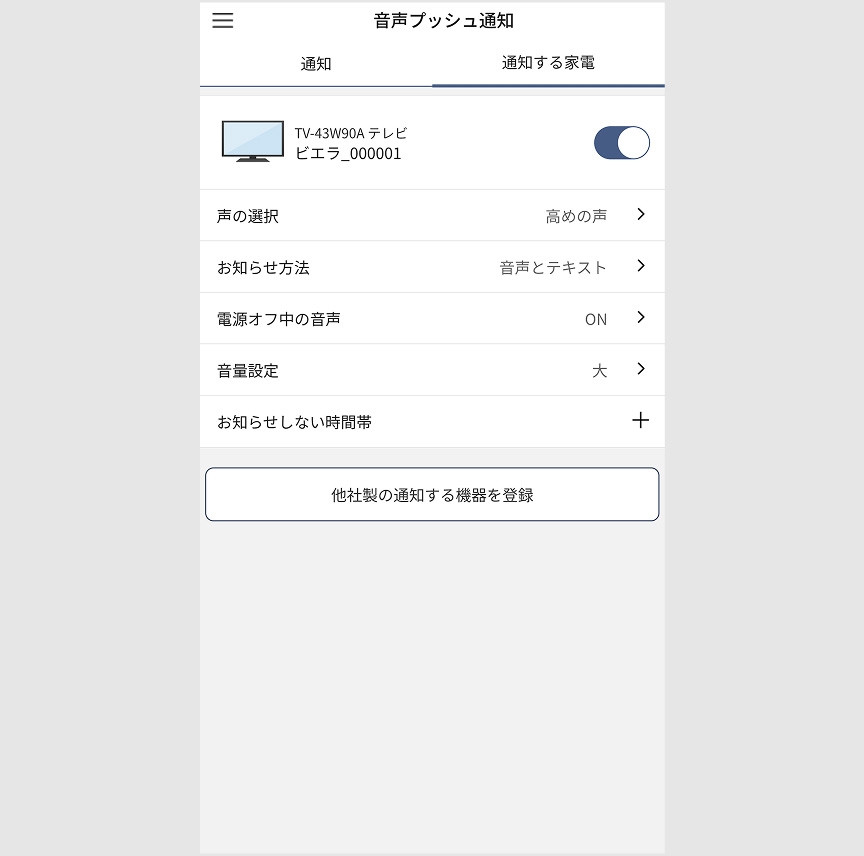 音声プッシュ通知の設定画面