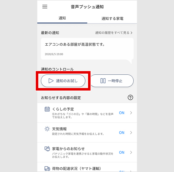 音声プッシュ通知設定画面