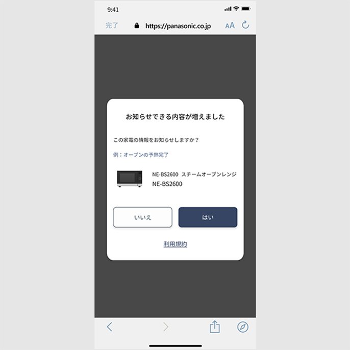 お知らせできる家電が増えたことを知らせるメッセージの例