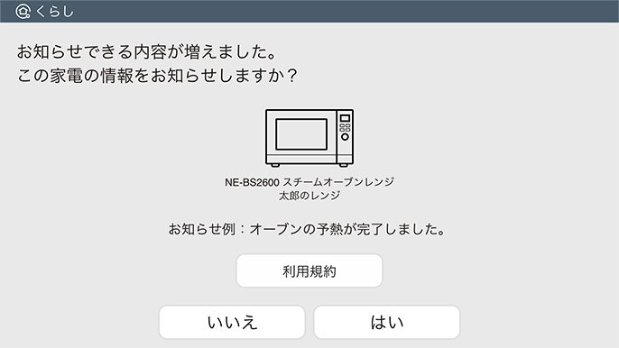 お知らせできる家電が増えたことを知らせるメッセージの例