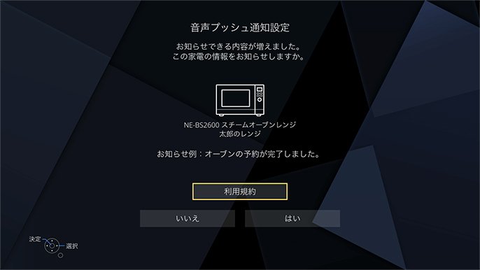  お知らせできる家電が増えたことを知らせるメッセージの例