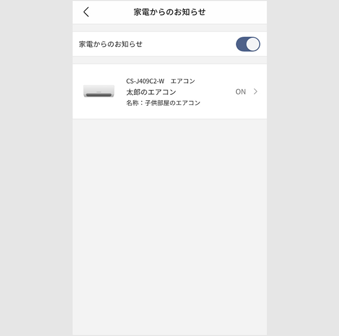 家電のワンポイント情報設定画面