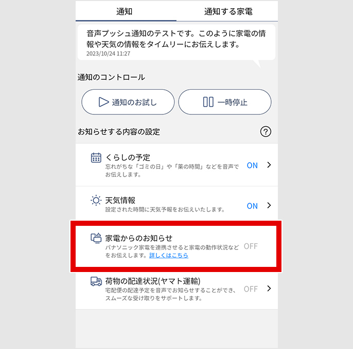 家電からのお知らせがOFFになっている画面