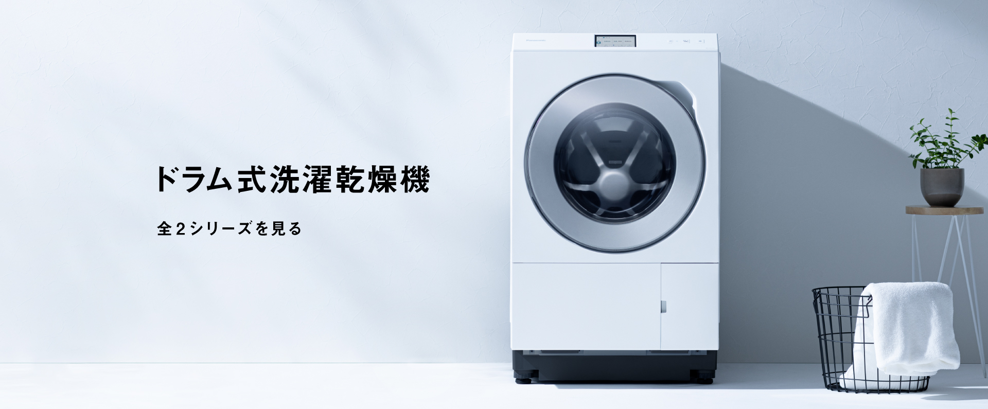 ドラム式洗濯乾燥機　全3シリーズを見る