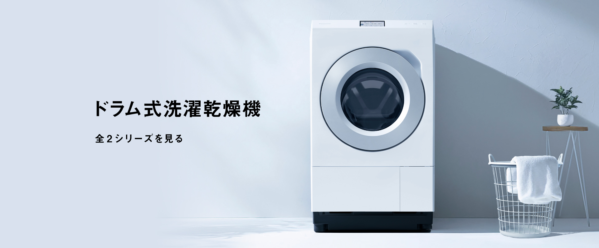 ドラム式洗濯乾燥機　全2シリーズを見る