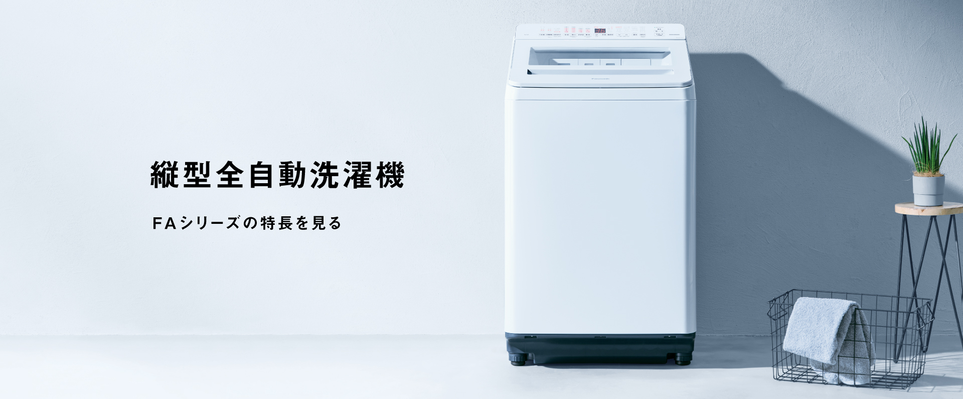 カテゴリー概要 | 洗濯機・衣類乾燥機 | Panasonic