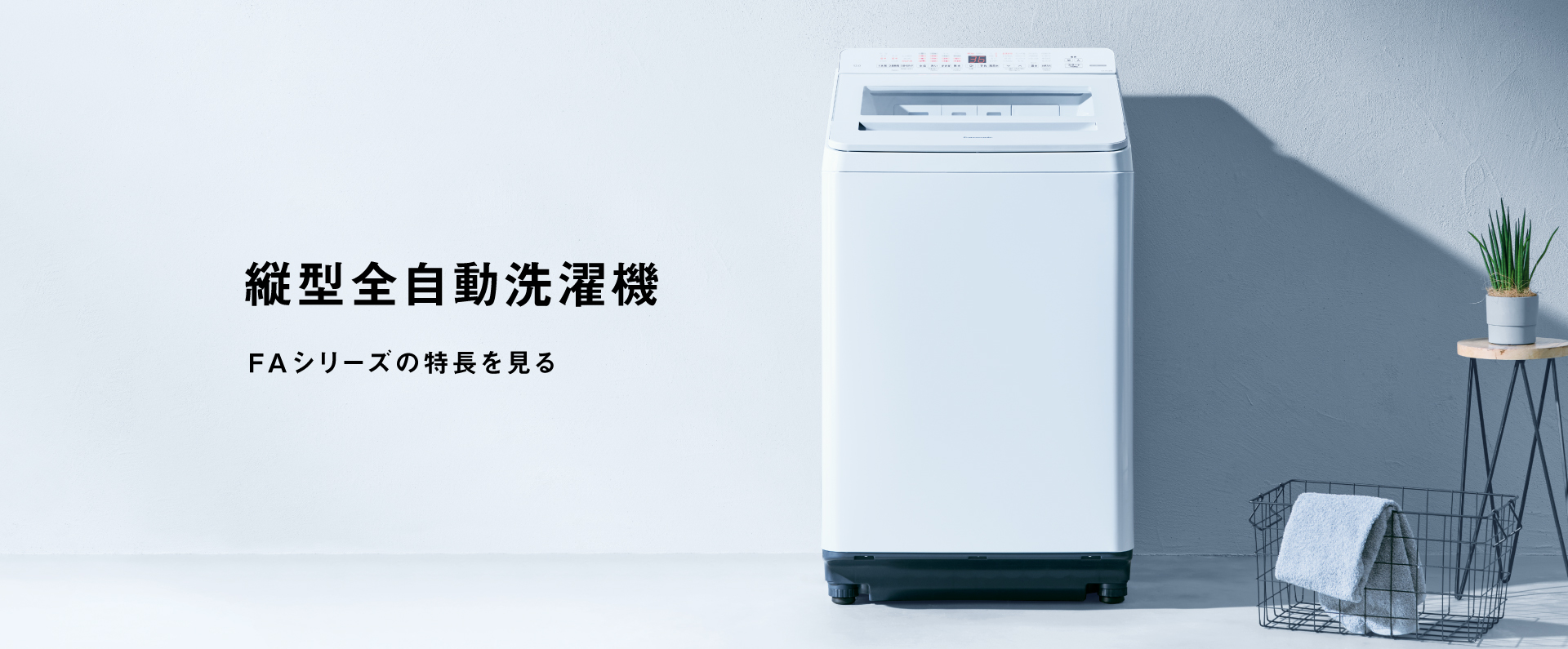 縦型全自動洗濯機　FAシリーズの特長を見る