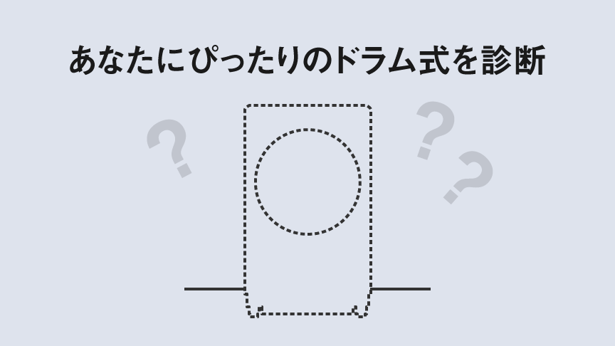 ４つの質問でわかる おすすめのドラム式