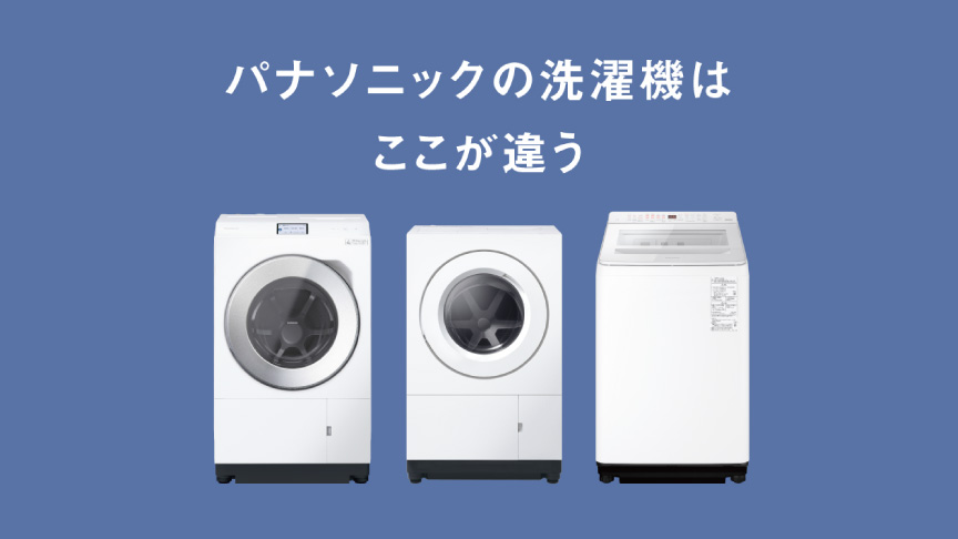 パナソニックの洗濯機はここが違う