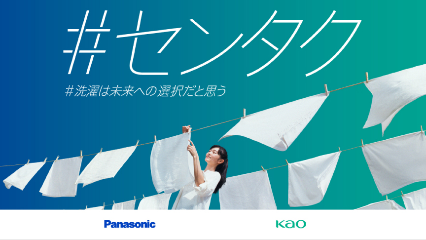 Panasonic×花王「#センタク」プロジェクト