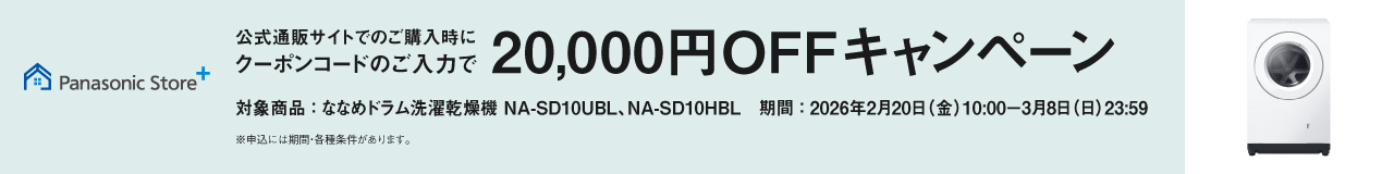 Panasonic Store +：公式通販サイトでの購入時にクーポンコードのご入力で20,000円OFFキャンペーン