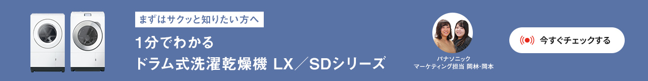 [まずはサクッと知りたい方へ]1分でわかるドラム式洗濯乾燥機LX/SDシリーズ【今すぐチェックする】