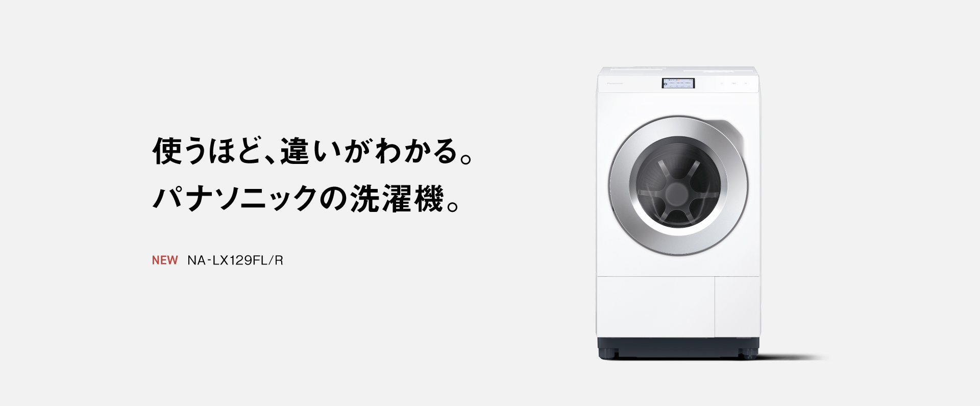使うほど、違いがわかる。パナソニックの洗濯機。NA-LX129FL/R