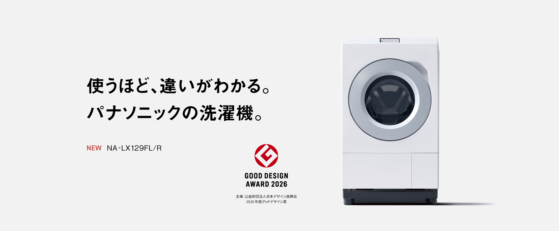 使うほど、違いがわかる。パナソニックの洗濯機。NA-LX129FL/R