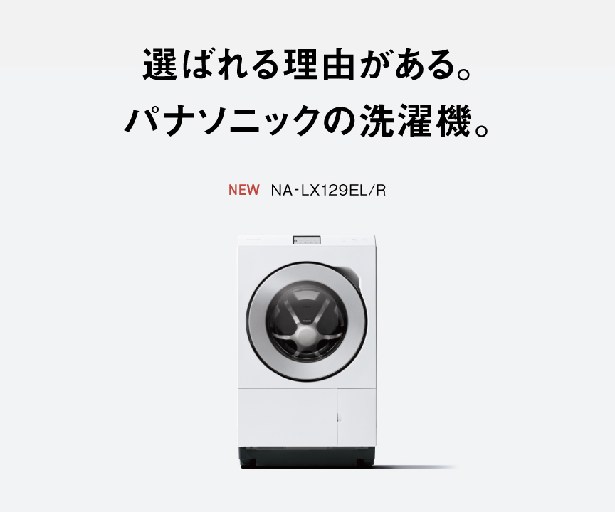 選ばれる理由がある。パナソニックの洗濯機。NA-LX129EL/R