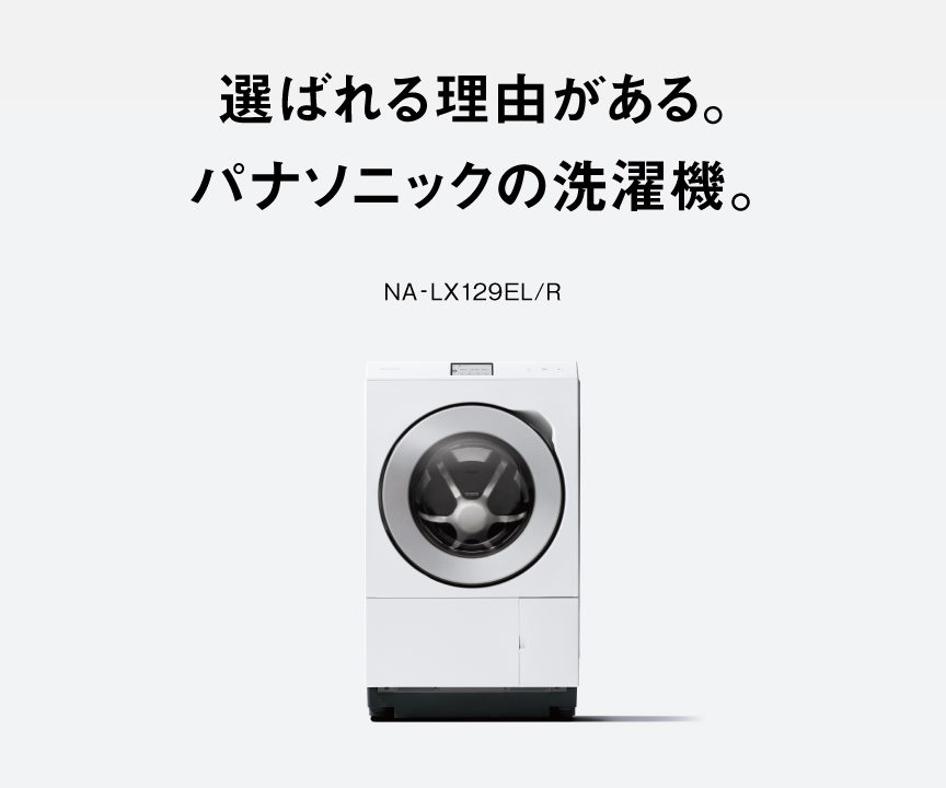 選ばれる理由がある。パナソニックの洗濯機。NA-LX129EL/R