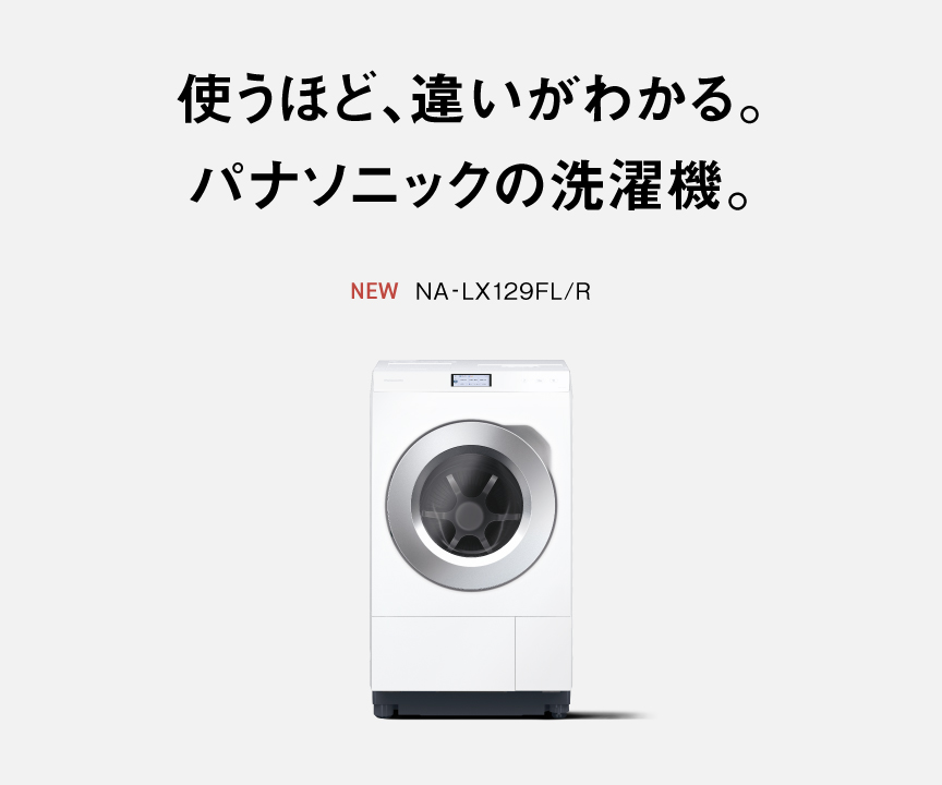 使うほど、違いがわかる。パナソニックの洗濯機。NA-LX129FL/R
