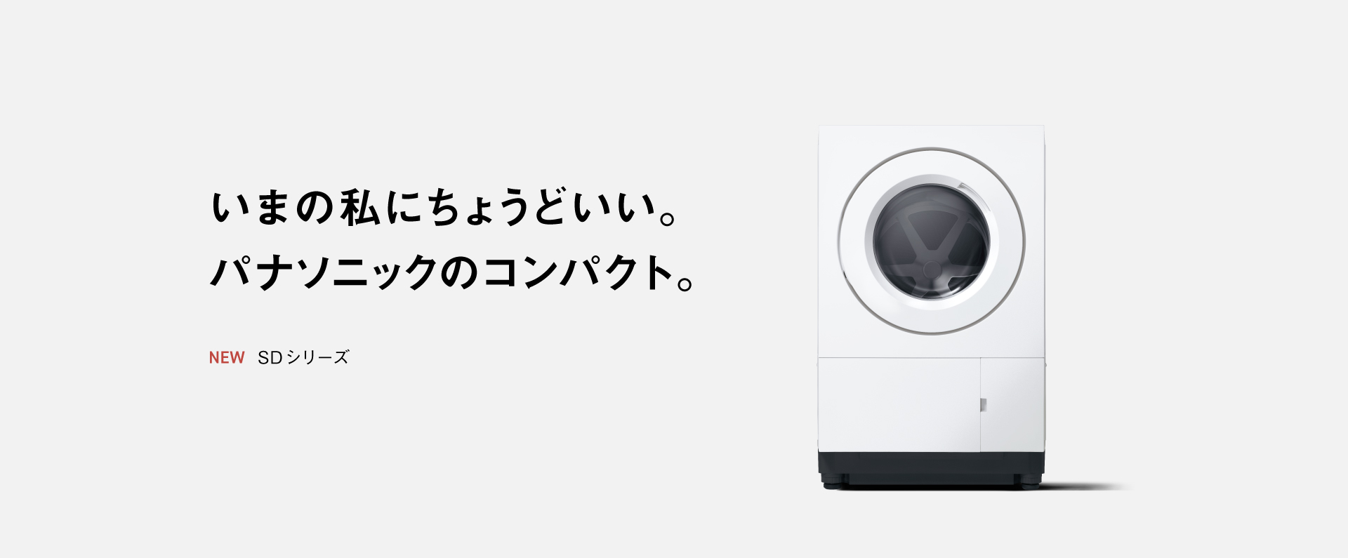 いまの私にちょうどいい。パナソニックのコンパクトドラム。 SDシリーズ