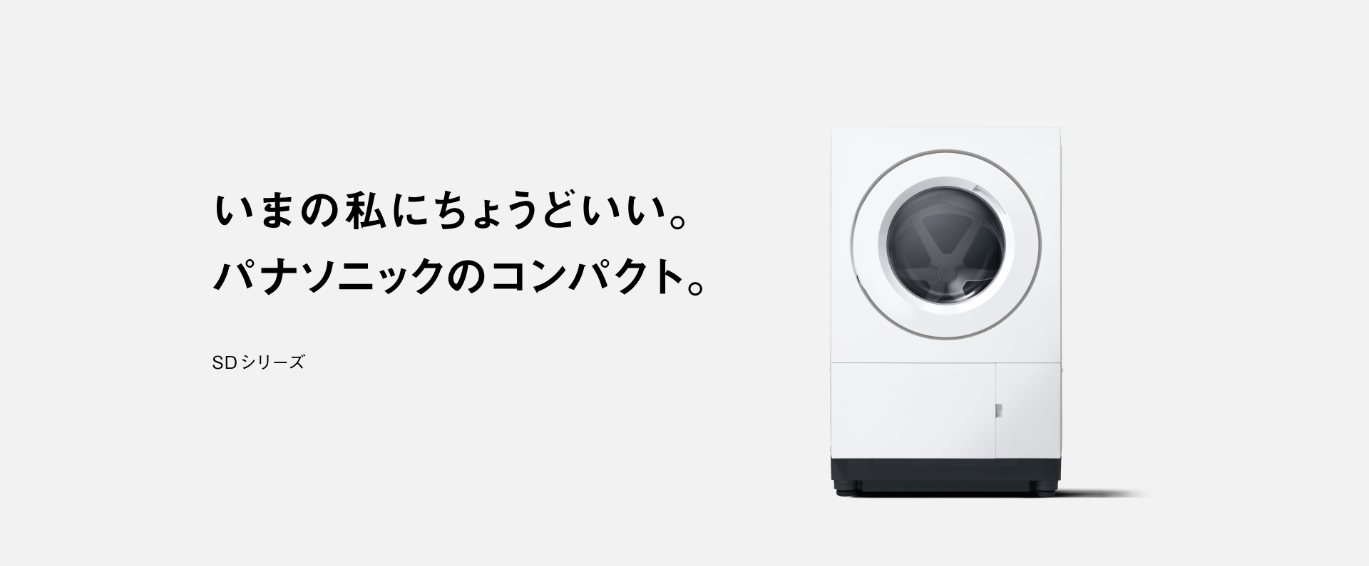 いまの私にちょうどいい。パナソニックのコンパクトドラム。 SDシリーズ