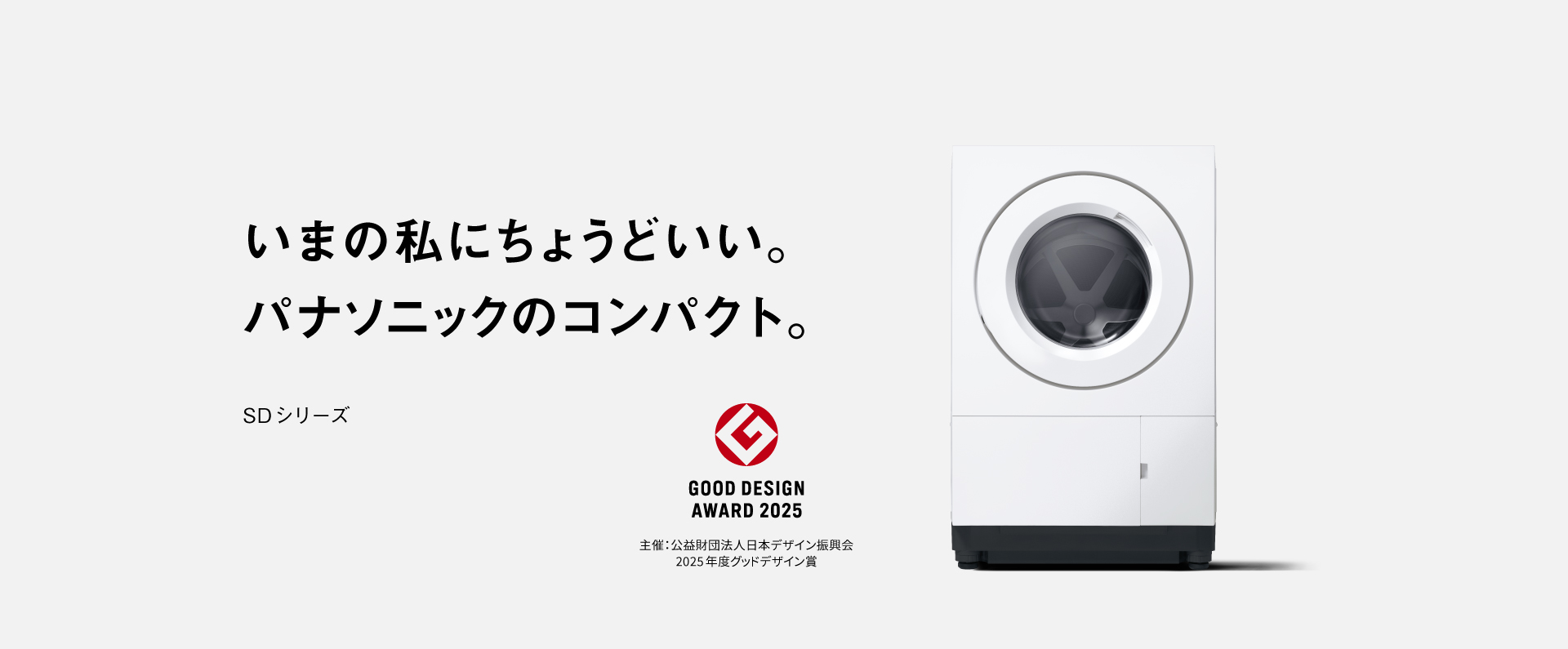 いまの私にちょうどいい。パナソニックのコンパクト。 SDシリーズ　GOOD DESIGN AWARD 2025受賞　主催：公益財団法人日本デザイン振興会