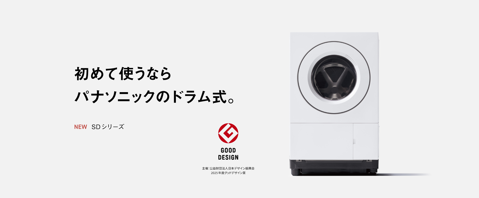 初めて使うならパナソニックのドラム式。 SDシリーズ