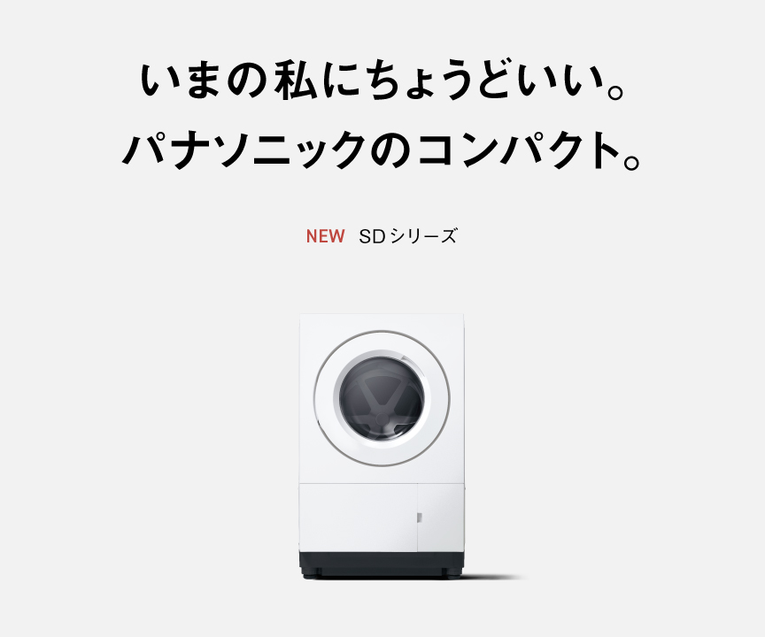 いまの私にちょうどいい。パナソニックのコンパクトドラム。 SDシリーズ