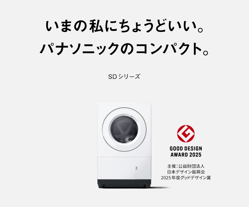 いまの私にちょうどいい。パナソニックのコンパクト。 SDシリーズ　GOOD DESIGN AWARD 2025受賞　主催：公益財団法人日本デザイン振興会