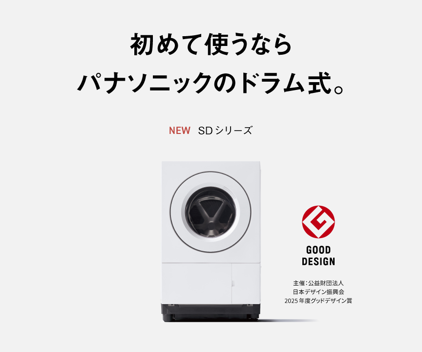 初めて使うならパナソニックのドラム式。 SDシリーズ