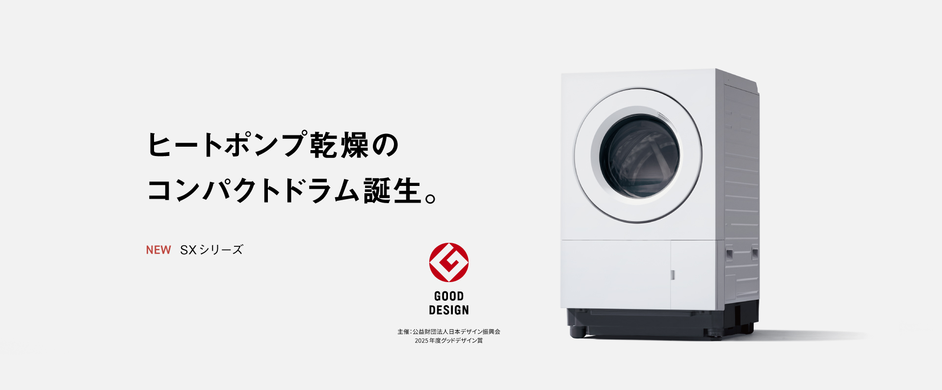 ヒートポンプ乾燥　コンパクト誕生　SXシリーズ