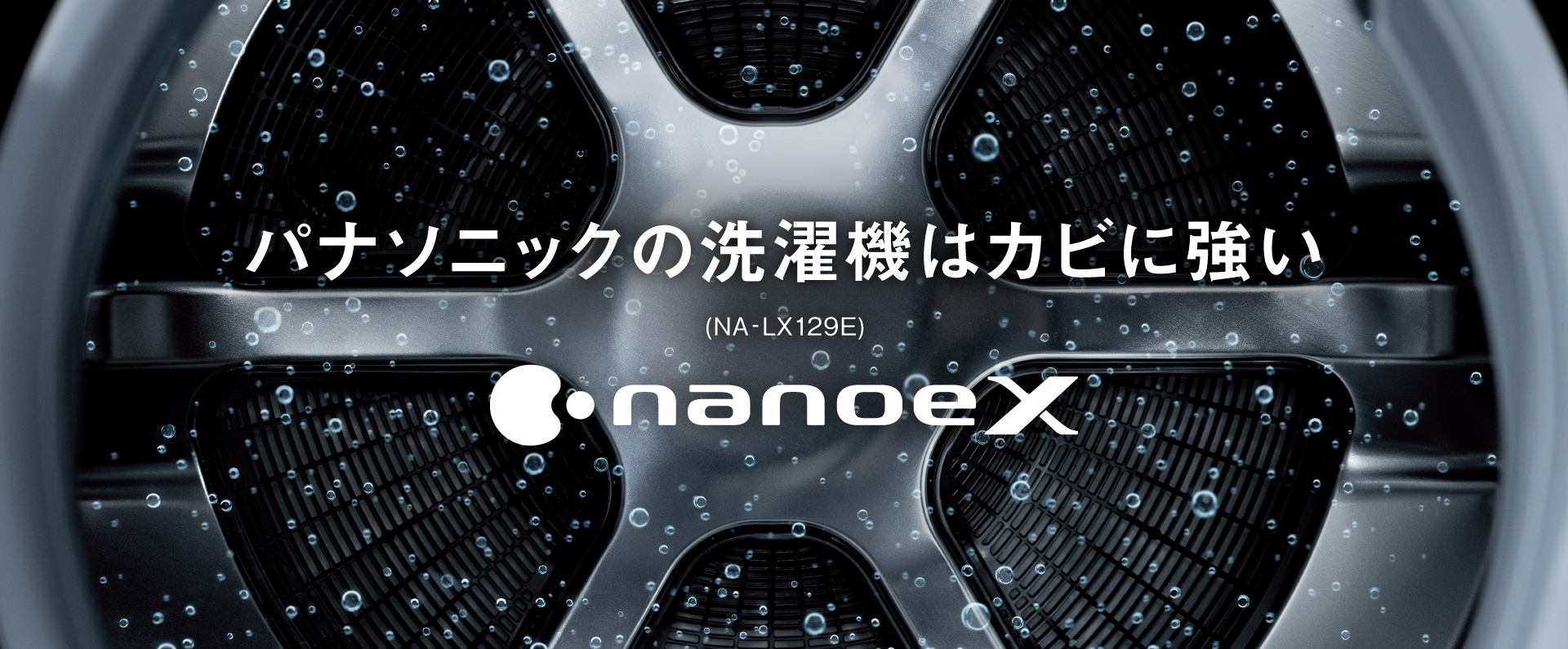 パナソニックの洗濯機はカビに強い　nanoeX