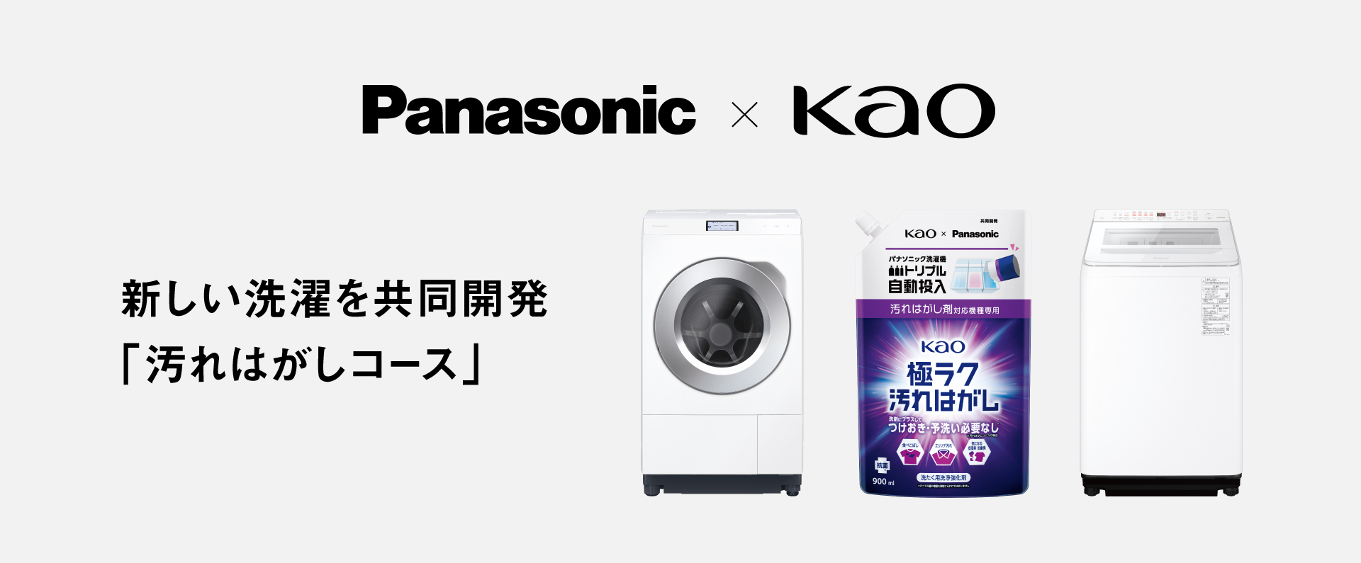 Panasonic × Kao 新しい洗濯を共同開発「汚れはがしコース」
