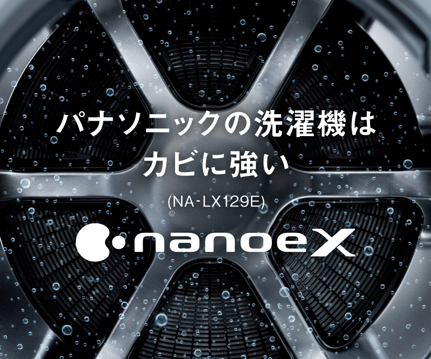 パナソニックの洗濯機はカビに強い　nanoeX