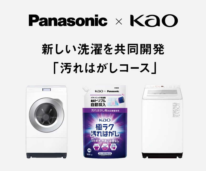 Panasonic × Kao 新しい洗濯を共同開発「汚れはがしコース」