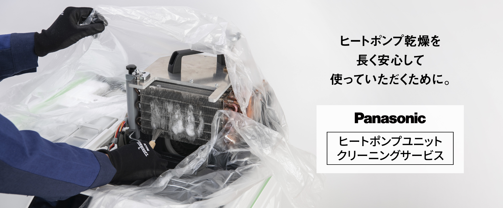 ヒートポンプ乾燥を長く安心して使っていただくために。Panasonic「ヒートポンプユニットクリーニングサービス」